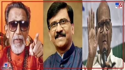 Sanjay Raut : हे बाळासाहेब ठाकरेंच्या स्वप्नातील सरकार, संजय राऊतांचा मोठा दावा; शरद पवार काय म्हणाले?
