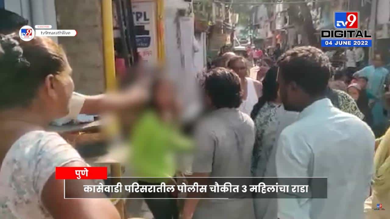 महिलांनी एकमेकांच्यात भांडण केलं, पोलिसांत गेल्या, तिथे जाऊन पोलिसांना मारहाण केली!