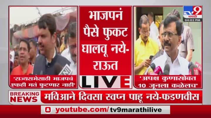 भाजपनं पैसे फुकट घालवू नयेः संजय राऊत भाजपनं पैसे फुकट घालवू नयेः संजय राऊत