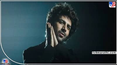 Kartik Aryan: लाडका कार्तिक आर्यन आयफा अवॉर्डसाठी गैरहजर राहणार!