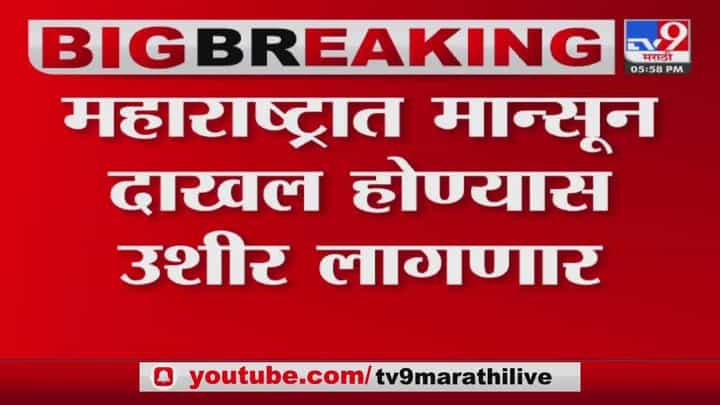 मान्सून राज्यात उशिर करणार मान्सून राज्यात उशिर करणार