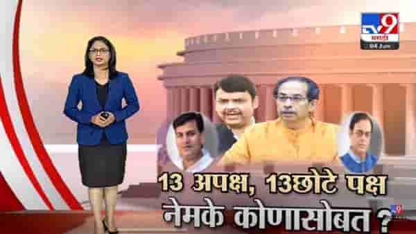 Special Report | 13 अपक्ष, 13 छोटे पक्ष नेमके कोणासोबत? -tv9