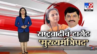 Special Report | राष्ट्रवादीचं मिशन मुख्यमंत्रिपद आहे का ? -tv9