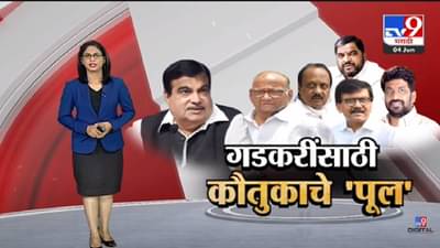 Special Report | Nitin Gadkari यांच्यासाठी मविआ कौतुकाचा ‘पूल’ का बांधत आहे? -tv9