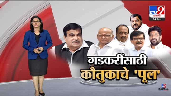 Special Report | Nitin Gadkari यांच्यासाठी मविआ कौतुकाचा 'पूल' का बांधत आहे? -tv9 Special Report | Nitin Gadkari यांच्यासाठी मविआ कौतुकाचा 'पूल' का बांधत आहे? -tv9