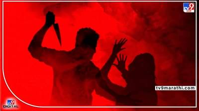 Nashik Murder : धक्कादायक ! आधी मेव्हणीशी अनैतिक संबंध बनवले, मग लग्नाचा तगादा लावला म्हणून विळ्याने वार करत संपवले