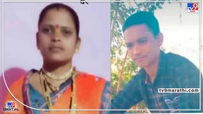 Pune Drown : गोधड्या धुण्यासाठी गेलेल्या मायलेकाचा इंद्रायणी नदीत बुडून मृत्यू! शिंदे कुटुंबीयांवर शोककळा