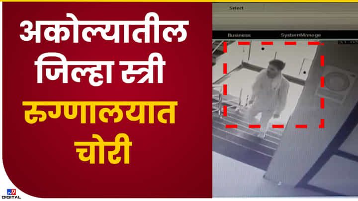 Akola CCTV : हा भामटा कुठे दिसल्यास तडक अकोला पोलिसांना कळवा! चोराची हातचलाखी कॅमेऱ्यात कैद Akola CCTV : हा भामटा कुठे दिसल्यास तडक अकोला पोलिसांना कळवा! चोराची हातचलाखी कॅमेऱ्यात कैद
