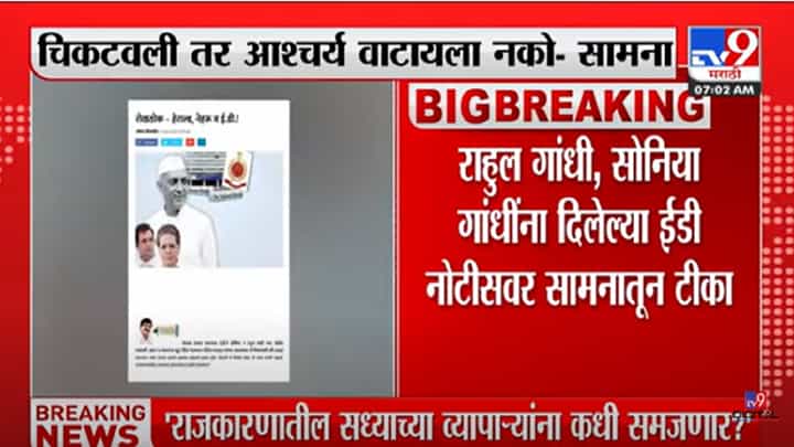 राहूल गांधी आणि सोनिया गांधी यांना ईडीची नोटिस, सामना अग्रलेखातून टीका राहूल गांधी आणि सोनिया गांधी यांना ईडीची नोटिस, सामना अग्रलेखातून टीका