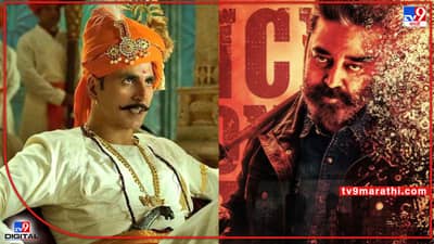 Samrat Prithviraj vs Vikram: अक्षय कुमारच्या सम्राट पृथ्वीराजला मागे टाकत कमल हासन यांचा विक्रम; दणक्यात कमाई सुरू
