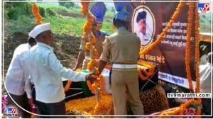 Pune : जवान नवनाथ भांडेंवर पुण्यातल्या भोंगवलीत शासकीय इतमामात अंत्यसंस्कार; पंचक्रोशीत शोककळा