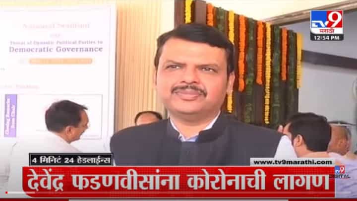 VIDEO : 4 मिनिटे 24 हेडलाईन्स | 4 Minutes 24 Headlines | 1 PM | 05 June 2022 VIDEO : 4 मिनिटे 24 हेडलाईन्स | 4 Minutes 24 Headlines | 1 PM | 05 June 2022