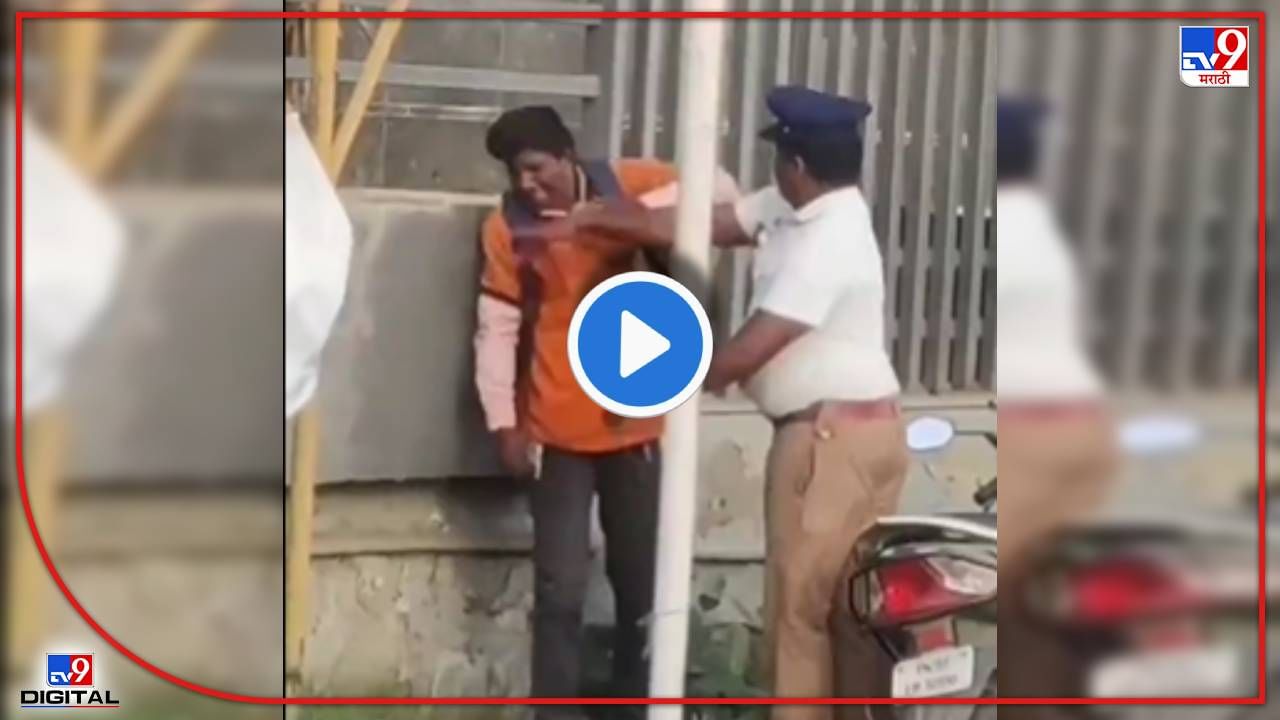 Video : भर रस्त्यात पोलीस हवालदारानं हात उगारला! चूक डिलिव्हरी बॉयची की पोलिसाची? तुम्हीच सांगा