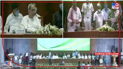 Odisha Cabinet: ओडिशाच्या मंत्रिमंडळात मोठ्या फेरबदलासह 21 मंत्र्यांनी घेतली शपथ, राज्यपालांकडे काल सर्वांनी एकत्रच दिला होता राजीनामा