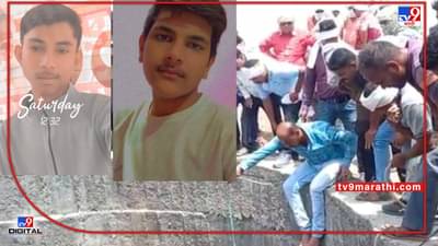 Wardha Accident | आई, मी खेळायला जातोय म्हणाला, नि 15 तासांनी सापडला मृतदेह; वर्ध्यात दोन मित्रांचा पाण्यात बुडून मृत्यू