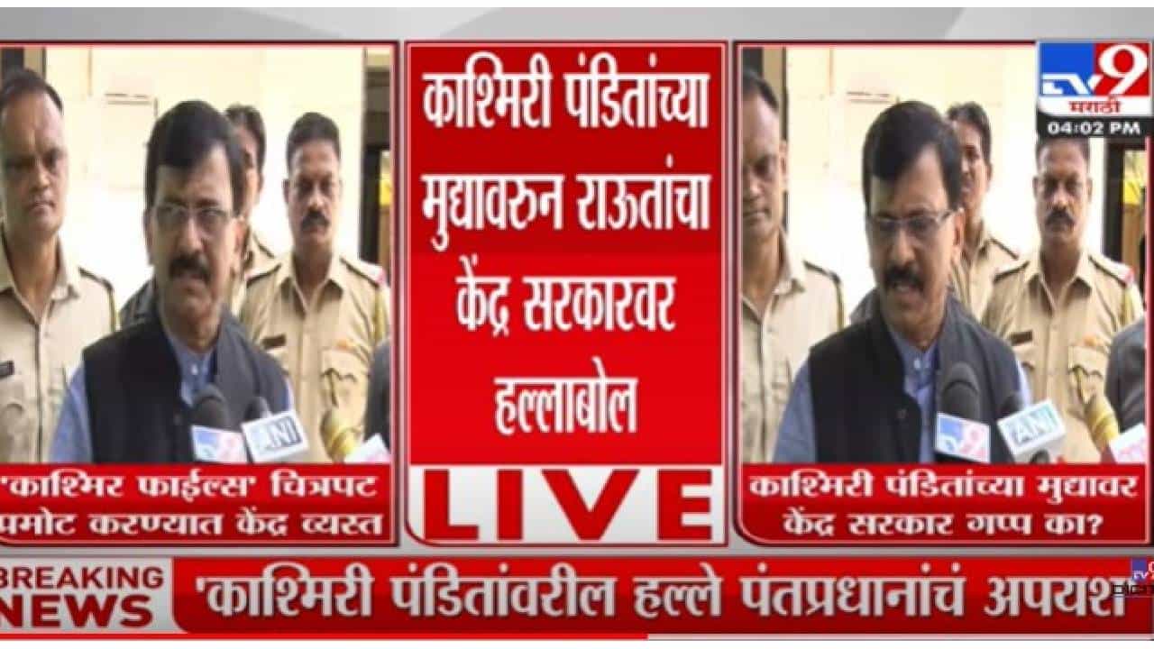 Sanjay Raut : काश्मिरी पंडितांवरील हल्ल्यावरून संजय राऊतांचा पंतप्रधान मोदीवर निशाणा