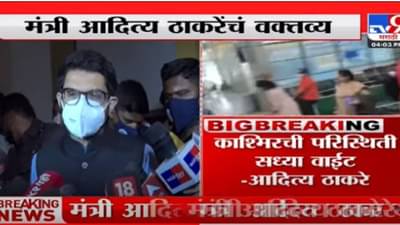 Aditya Thackeray: काश्मिरी पंडितांसाठी महाराष्ट्राचे दरवाजे कायम उघडे – आदित्य ठाकरे