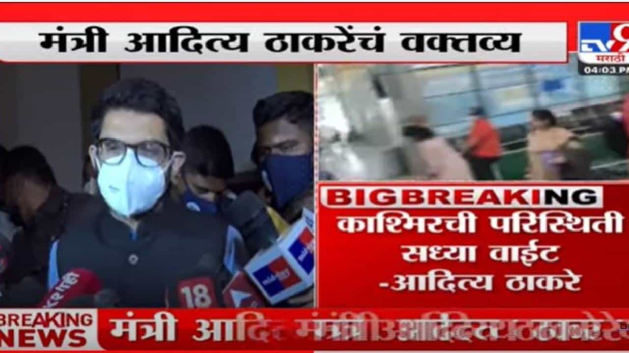 Aditya Thackeray: काश्मिरी पंडितांसाठी महाराष्ट्राचे दरवाजे कायम उघडे - आदित्य ठाकरे Aditya Thackeray: काश्मिरी पंडितांसाठी महाराष्ट्राचे दरवाजे कायम उघडे - आदित्य ठाकरे
