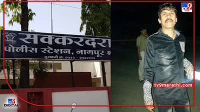 Nagpur Crime | नागपुरातील ताजबाग, सक्करदऱ्यात आबू खानची दहशत; आधी भावांच्या आता आबूच्या पोलिसांनी आवळल्या मुसक्या, संपत्ती जप्त होणार?