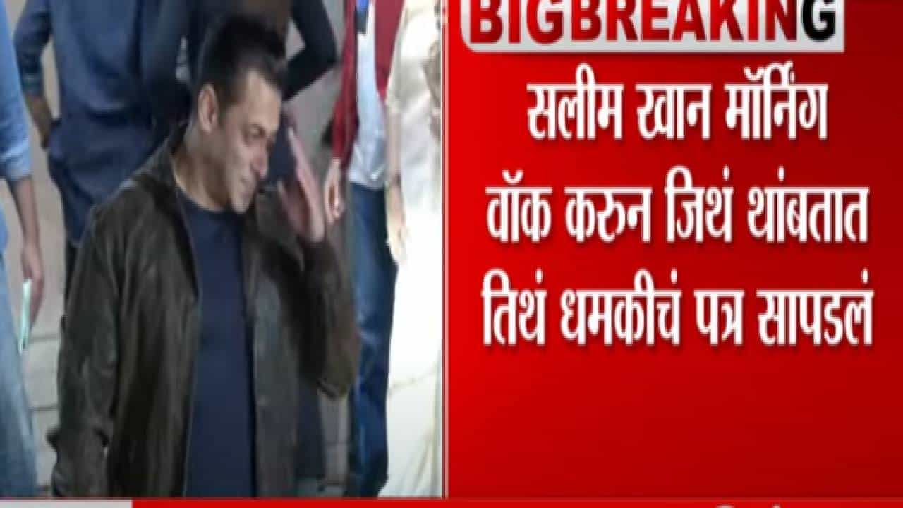 अभिनेता Salman Khan आणि Salim Khan यांना धमकीचं पत्र अभिनेता Salman Khan आणि Salim Khan यांना धमकीचं पत्र