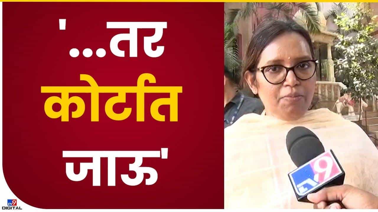 चर्चा करुन आम्ही निर्णय घेऊ नाही तर आम्ही न्यायालयातहा जाऊ