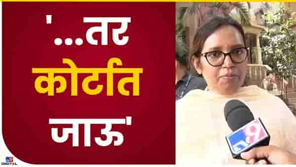 चर्चा करुन आम्ही निर्णय घेऊ नाही तर आम्ही न्यायालयातहा जाऊ