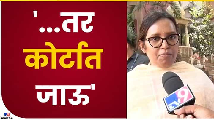 चर्चा करुन आम्ही निर्णय घेऊ नाही तर आम्ही न्यायालयातहा जाऊ चर्चा करुन आम्ही निर्णय घेऊ नाही तर आम्ही न्यायालयातहा जाऊ