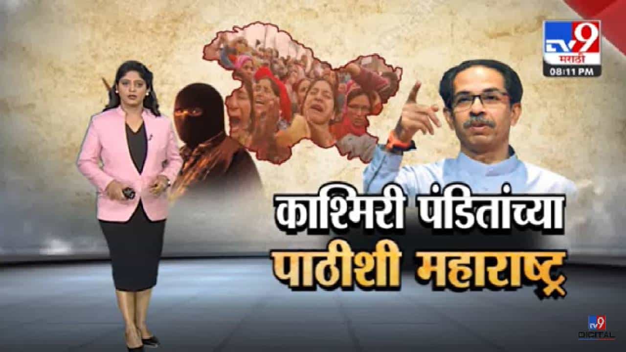 Special Report | कश्मिरी पंडितांचा जीव धोक्यात...स्थलांतर सुरु -tv9 Special Report | कश्मिरी पंडितांचा जीव धोक्यात...स्थलांतर सुरु -tv9