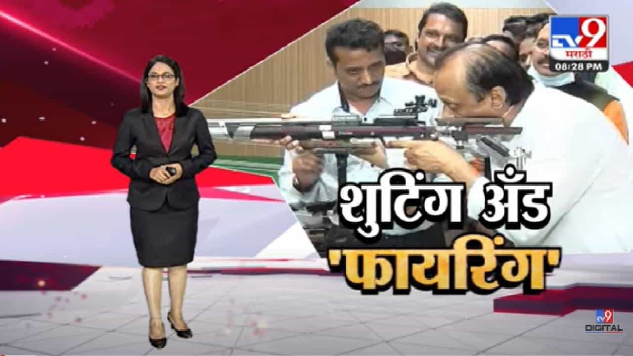Special Report | पुण्यात Ajit Pawar यांची 'शुटिंग' आणि 'फायरिंग' -tv9