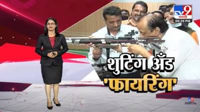 Special Report | पुण्यात Ajit Pawar यांची ‘शुटिंग’ आणि ‘फायरिंग’ -tv9