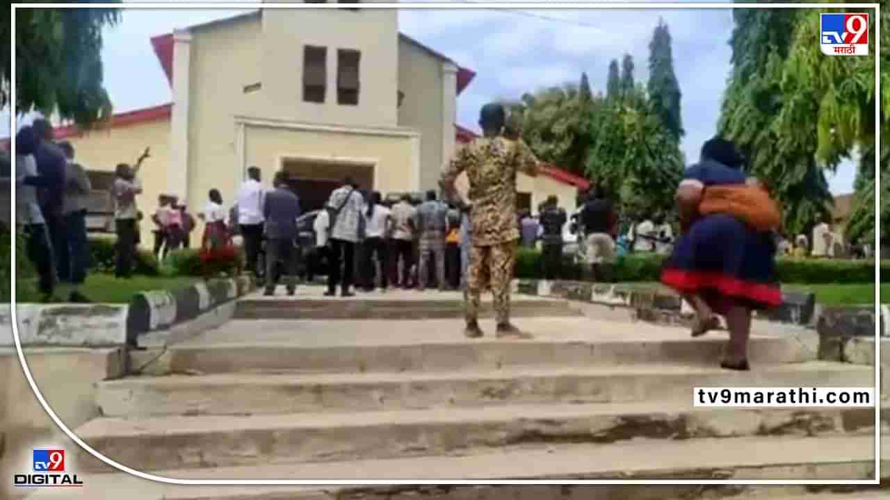 Nigeria church attack : नायजेरीयातील चर्चमध्ये रक्तपात! सामूहिक प्राथनेवेळी माथेफिरुंचा हल्ला, महिला-लहान मुलांसह 50 ठार