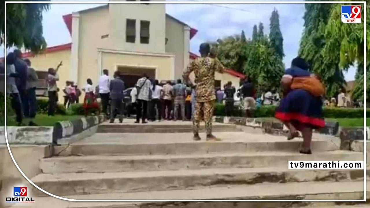 Nigeria church attack : नायजेरीयातील चर्चमध्ये रक्तपात! सामूहिक प्राथनेवेळी माथेफिरुंचा हल्ला, महिला-लहान मुलांसह 50 ठार