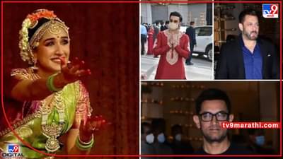 Radhika Merchant: अंबानींची होणारी सून राधिका मर्चंटच्या अरंगेत्रम समारंभात बॉलिवूड सेलिब्रिटींची मांदियाळी