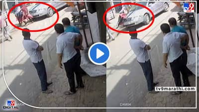 Video: अर्रsss! गप्पागोष्टी करत मैत्रिणी निघाल्या, एकीला कारने उडवलं, दोघी थोडक्यात वाचल्या