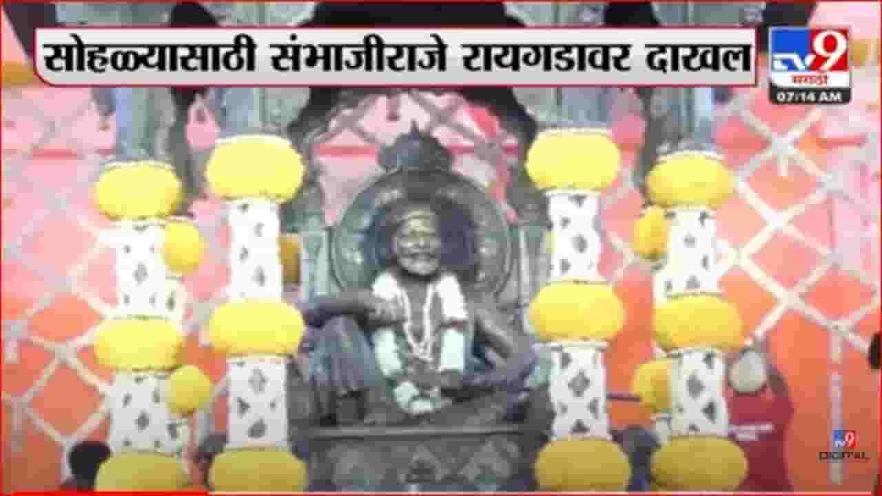 शिवराज्याभिषेक सोहळ्यासाठी राज्यभरातून शिवप्रेमी रायगडावर दाखल