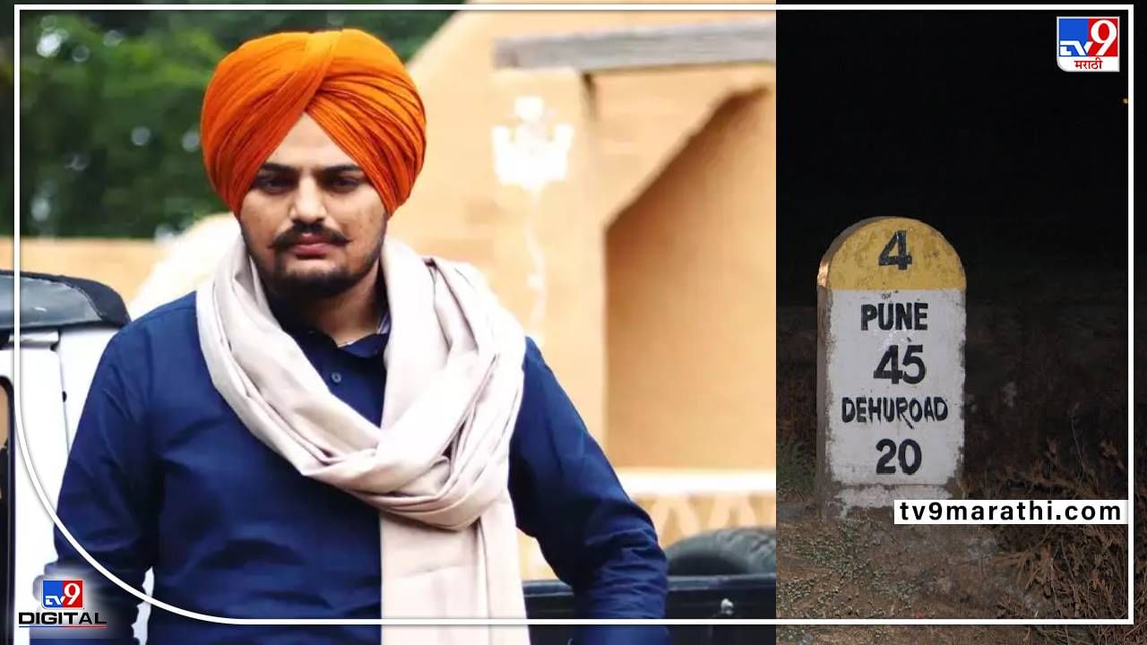 Sidhu Moose Wala: मुसावाल्याच्या हत्येचं महाराष्ट्र कनेक्शन! गोळ्या झाडणाऱ्या 8 पैकी 2 शूटर पुण्यातले, मुसात मुळशी पॅटर्न?