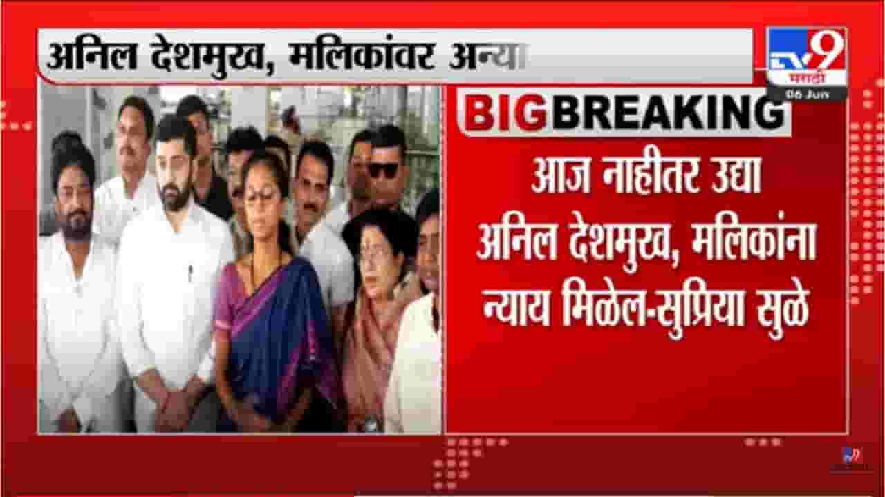 'आज नाहीतर उद्या अनिल देशमुख,मलिकांना न्याय मिळेल'