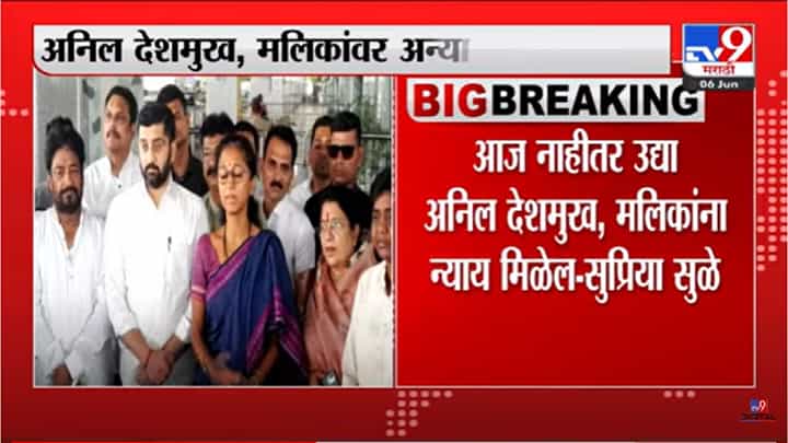 'आज नाहीतर उद्या अनिल देशमुख,मलिकांना न्याय मिळेल' 'आज नाहीतर उद्या अनिल देशमुख,मलिकांना न्याय मिळेल'