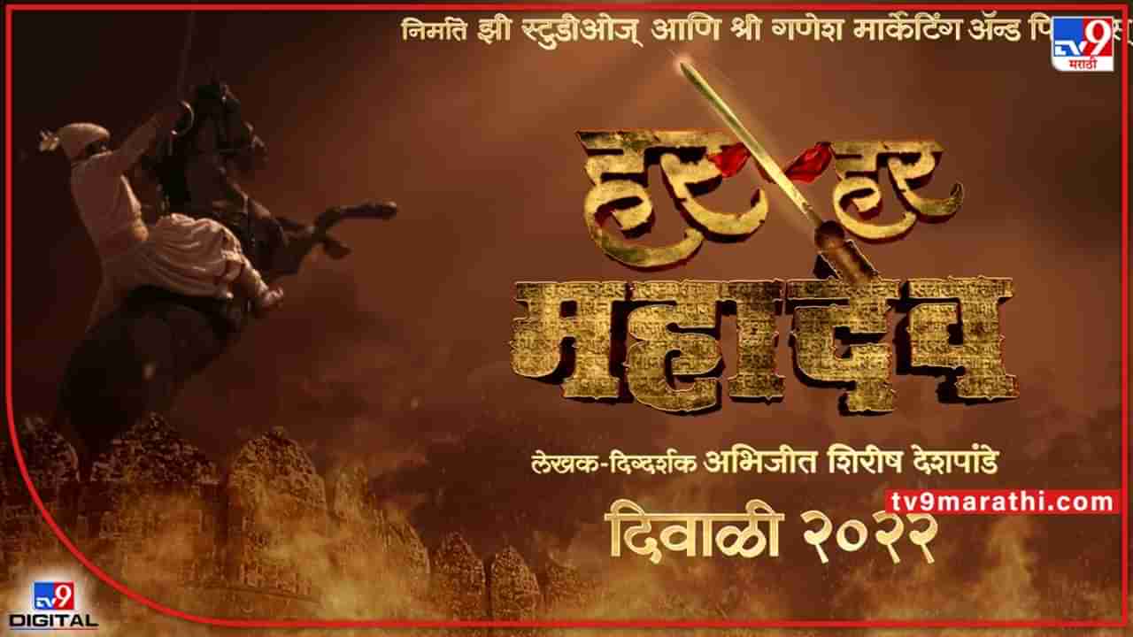 Har Har Mahadev: 5 भाषांमध्ये प्रदर्शित होणार हर हर महादेव; 400 हून अधिक तंत्रज्ञ करताहेत VFXचं काम