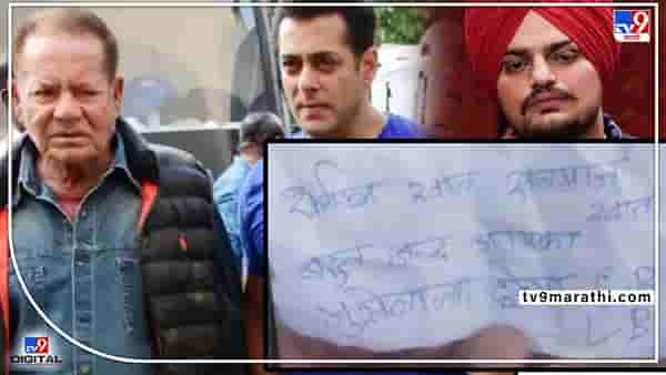 Salman Khan Threat Letter : शलीम खान, सलमान खान बहुद जल्द आपका... हेच ते सलमानला आलेलं धमकीचं पत्र