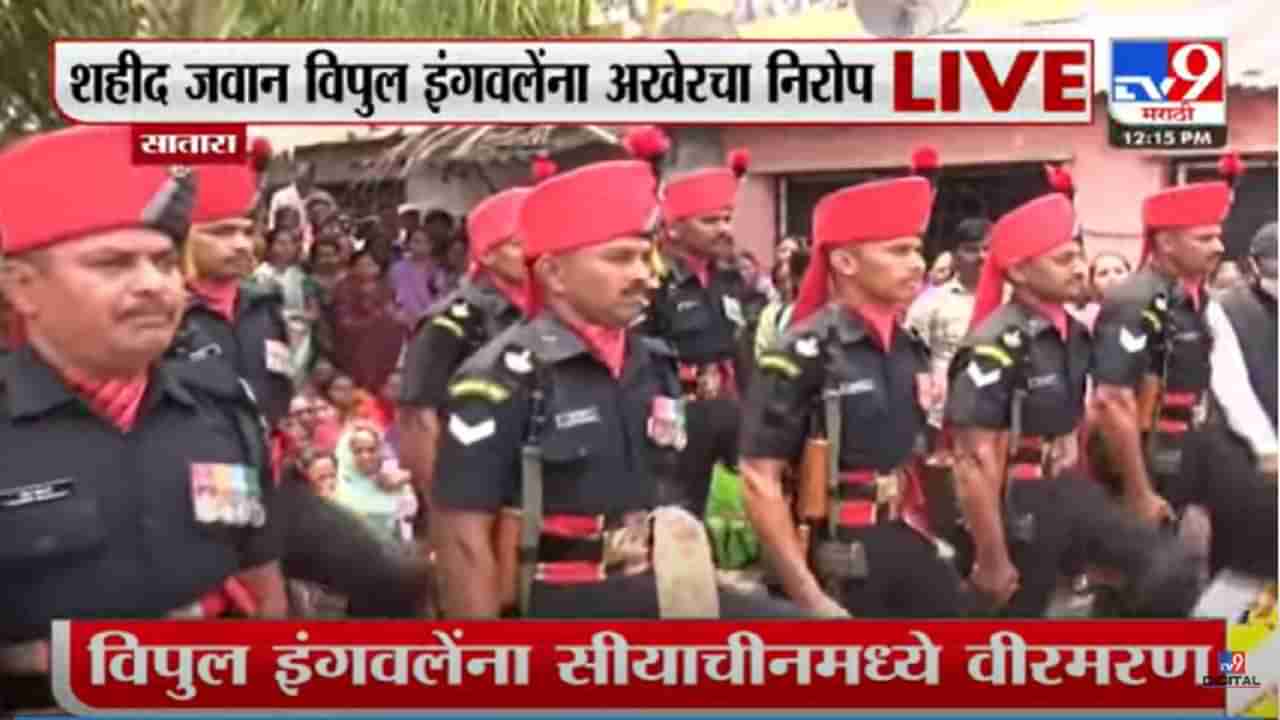 Satara : शहीद जवान विपुल इंगवले यांना साश्रूनयनांनी अखेरचा निरोप