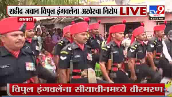 Video : साताऱ्यातील भोसेगावचे जवान विपुल इंगवले यांचा वीरमरण