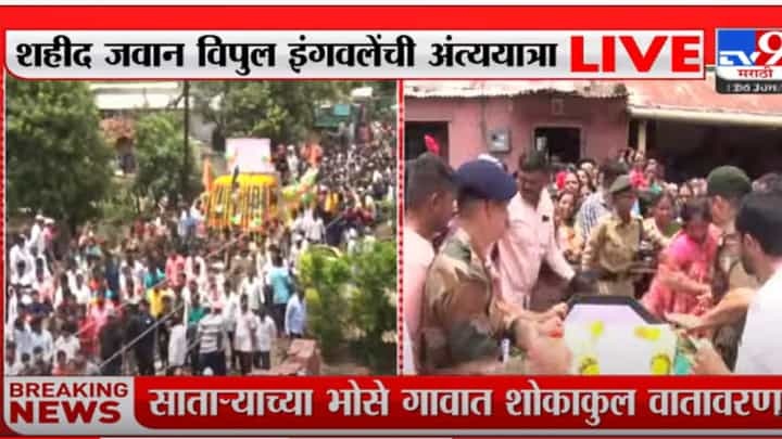 सातारा: शहीद जवान विपुल इंगवलेंना अखेरचा निरोप सातारा: शहीद जवान विपुल इंगवलेंना अखेरचा निरोप