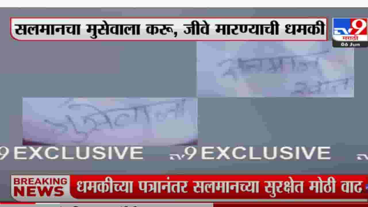 सलमान, सलीम खान यांना आलेलं धमकीचं पत्र TV9च्या हाती