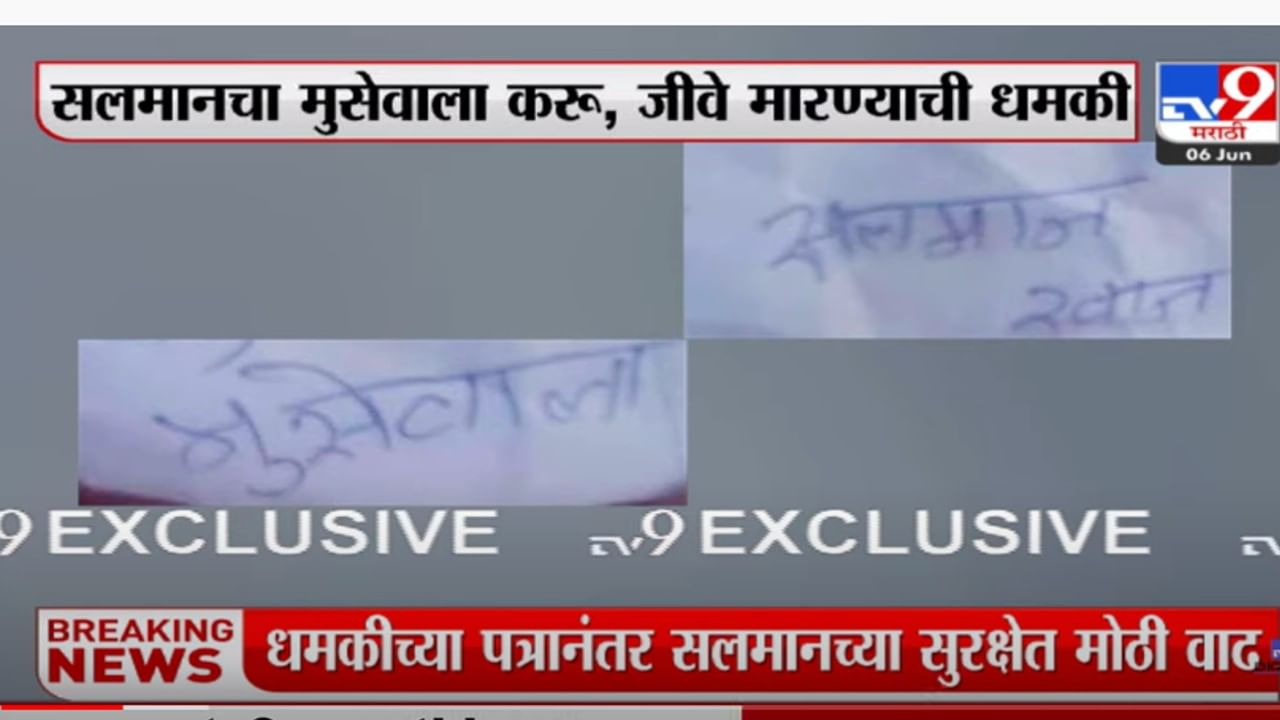 सलमान, सलीम खान यांना आलेलं धमकीचं पत्र TV9च्या हाती