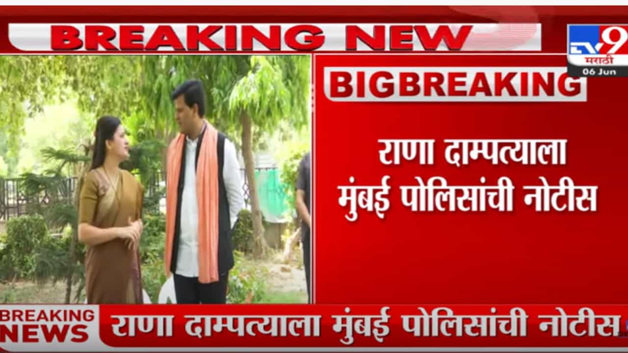 राणा दाम्पत्याविरोधात मुंबई पोलीस दोषारोपपत्र दाखल करणार