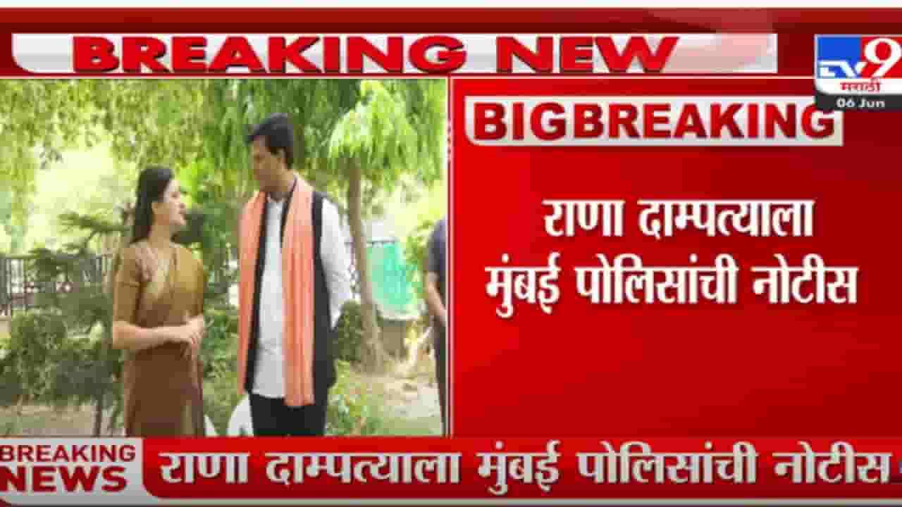 राणा दाम्पत्याविरोधात मुंबई पोलीस दोषारोपपत्र दाखल करणार
