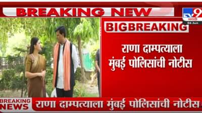 राणा दाम्पत्याविरोधात मुंबई पोलीस दोषारोपपत्र दाखल करणार