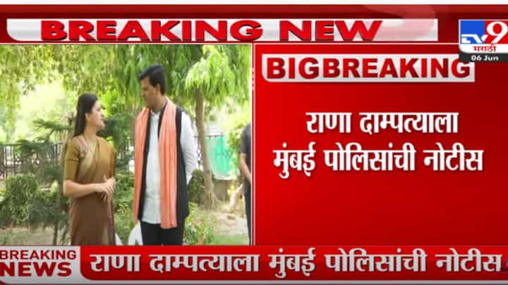 राणा दाम्पत्याविरोधात मुंबई पोलीस दोषारोपपत्र दाखल करणार राणा दाम्पत्याविरोधात मुंबई पोलीस दोषारोपपत्र दाखल करणार