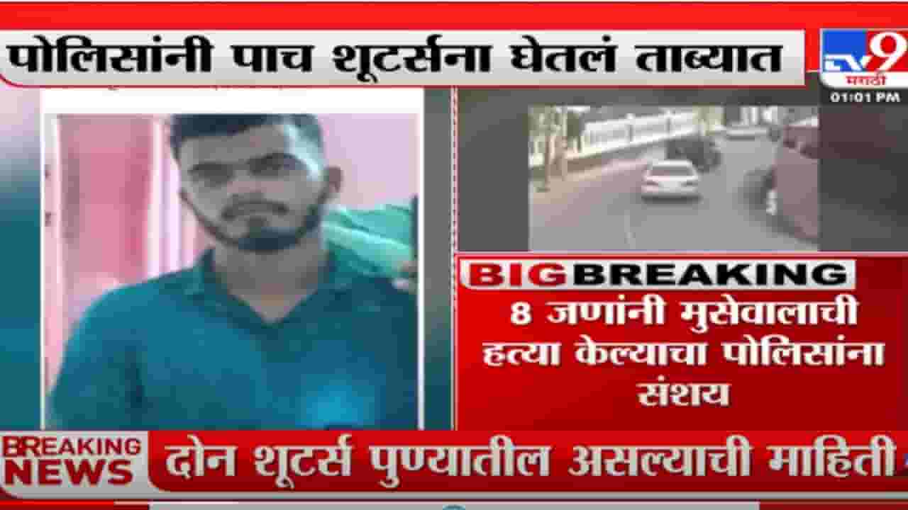 सिद्धू मूसेवालाच्या हत्येचं पुणे कनेक्शन; दोन शूटर्स पुण्यातील असल्याची माहिती